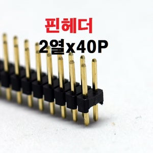 2열x40P 핀헤더 / 2열x40P 헤더핀 피치2.54mm