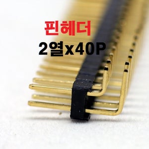 2열x40P 핀헤더 / 2열x40P 헤더핀 피치2.54mm 앵글