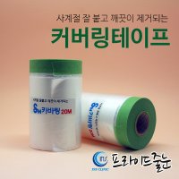 프라이드줄눈 커버링 테이프 타일코팅 페인트 도장작업물 보호