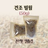 [국산건조밀웜] 건조밀웜 50g / 사료용 / 고슴도치,소동물 먹이