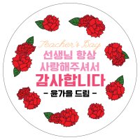 스승의날 스티커 어린이집 유치원 선생님 답례품 스티커 구디백 맞춤 포토 문구형 꽃 만개