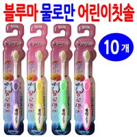 물로만 칫솔 어린이용-10개/어린이칫솔 유아칫솔 미세모 치간칫솔 어린이치약