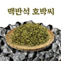 맥반석에 구운 호박씨 1kg