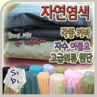 염색 광목원단 워싱 자수 자연염색 각종 카바 침구 앞치마 이불 요 황토이불 면 16수 부드러운 면천 방석천 쿠션천 베개카바 바지 겉감용 원단 천 동대문 원단