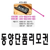 골든벳경보기 ARX-603 602 동양경보기 FRX-902 903 ATX 단품리모컨 리모컨 리모콘 분실시 동양경보기 골든벳 ARX-603 ARX-602 ATX-603 ATX-602