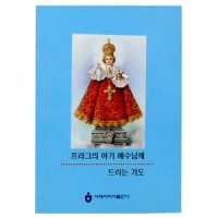 「도서」 그리스도 왕 프라그의 아기 예수님께 드리는 기도,성물, 천주교, 가톨릭