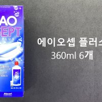 알콘 AOSeptPlus 360ml 6개 / 에이오셉 360ml / 최신입고상품