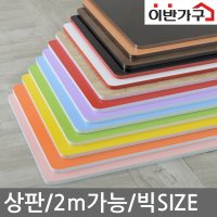 무료배송 큰상판 합판 DIY 하이그로시 책상 MDF 목재 주문제작 대량구매 이반가구06