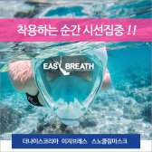 이지브레스 스노클링 마스크