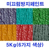 [파킹세일] 더존페인트 에폭시 미끄럼방지페인트/논슬립페인트(보행자용/차량용 선택가능, 5Kg:주제4Kg+경화제1Kg, 에폭시 2액형, 스텐/타일/바닥 코팅논슬립/미끄럼방지)