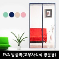 아이디인더스트리 라이펀 EVA 고무자석식 방문용 방풍막