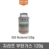 지라프 부탄가스 120g / ISO 3개x1세트 BUTANE 120