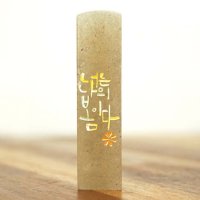 너는 나의 봄이다 수제 도장 인감 커플 부부 아기 외국인 캘리그라피 캘리 손글씨 작품 답프로포즈 결혼기념 백일 돌 생일 선물 통장 개명 계약 책 단체 우정 선물 심플 고급