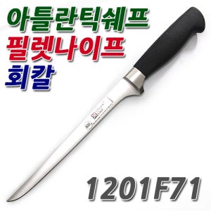 아틀란틱쉐프 필렛나이프 210mm(1201F71) 회칼
