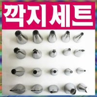 안방쇼핑 짤주머니 깍지 세트/20개/제과제빵/크림/홈베이킹/각종요리/조리/쿠키