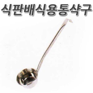 [Deki]식판배식용 통샥구/배식/통샥구/샷구/통샤쿠/물샥구/국자/스텐국자/그텐사쿠/급식/주방용품/조리기구