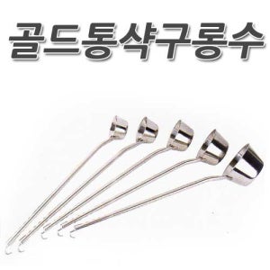 [Deki]골드통샥구 롱수/통샥구/샷구/통샤쿠/물샥구/국자/스텐국자/그텐사쿠/급식/주방용품/조리기구