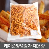 레귤러컷 케이준 감자 튀김