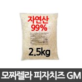 모짜렐라 피자치즈 클래식 GM 2.5kg