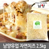 남양 모짜렐라 피자치즈 2.5kg