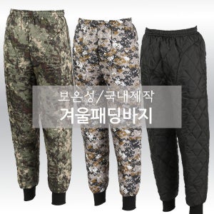 깔깔이바지 패딩 밀리터리 남자 겨울바지 작업복
