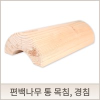 편백나무 목침,경침 [높이(6cm)]