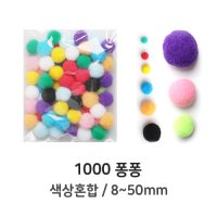 U 1000 퐁퐁이 혼합 8~50mm 뿅뿅이 퐁퐁 폼폼 솜방울