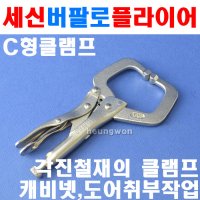 세신 C형클램프 11R 11인치 9955785 락킹플라이어 바이스 C형바이스 C클램프 바이스뿌라야