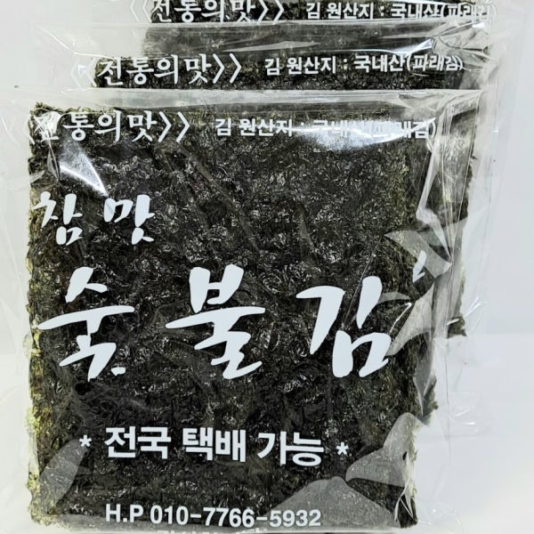 숯불김3봉 직접짠 기름을 발라 숯불에 구워 맛있는 즉석 숯불구이김 시장김 당일 생산 발송