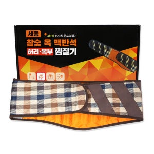 세종 참숯 옥맥반석 허리 복부 전기찜질기 SH1200 온열 허리벨트
