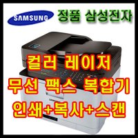 [정품] 삼성 컬러 레이저 무선 팩스 복합기/인쇄+복사+스캔/토너포함/팩스기/사무기기