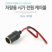 차량용 시가잭 제작 케이블 30cm / 블랙박스 네비게이션 후방카메라 모니터 등 외부에서 사용 전원 공급용으로 사용 / 대전세종충남 남강네트워크전산