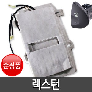 렉스턴 순정 열선시트 부품 DIY 세트