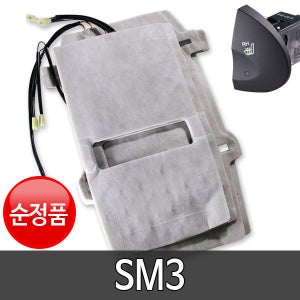 SM3 순정 열선시트 부품 DIY 세트