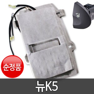뉴K5 순정 열선시트 부품 DIY 세트