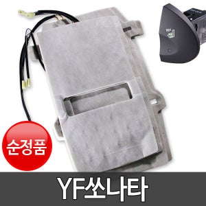 YF쏘나타 순정 열선시트 부품 DIY 세트