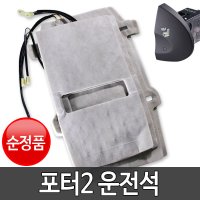 포터2 운전석 순정 열선시트 부품 DIY 세트