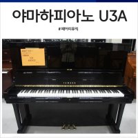 야먀하 중고피아노 U3A