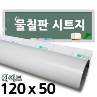 화이트 물칠판시트지 50x120