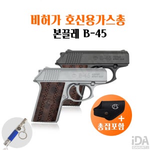 호신용 가스총 B-45 35회발사 여자친구선물 여성호신용품 비허가 총집포함