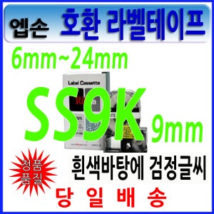 엡손 라벨테이프 SS9K 9mm 흰색바탕에 검정글씨 OK200 OK-200 OK300 OK-300 OK320 OK-320 OK497 OK-497 OK500P OK-500P