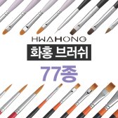 화홍 브러쉬 77종