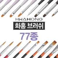 화홍 브러쉬 77종