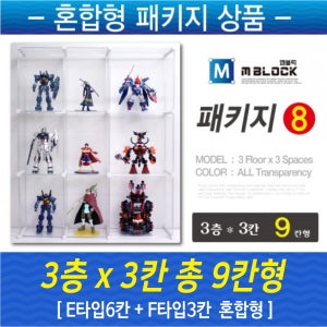 엠블럭 혼합형 패키지8 [뒷면 덮개 포함] - 피규어장식장 진열장 아크릴케이스