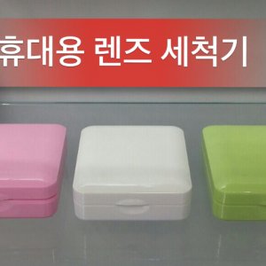 콘택트렌즈세척기 최저가 가성비상품