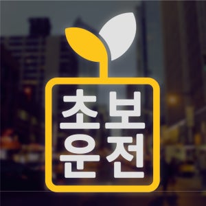 연필오름 초보운전 새싹모양 반사 스티커