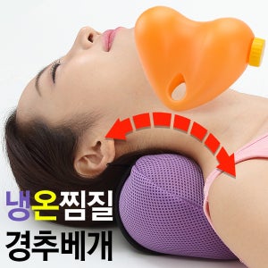 닥터거북이 핫앤쿨 경추베개 / 스마트한 냉온찜질 워터베개 /거북목 목쿠션