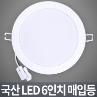 국산 LED 매입등 6인치 15W 매립등 LED다운라이트