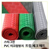 트립체크매트 적 녹 회 PVC 미끄럼방지매트 3m