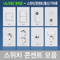 나노아트2 화이트 스위치/콘센트/통신/CATV/전화/랜선/커버 모음전